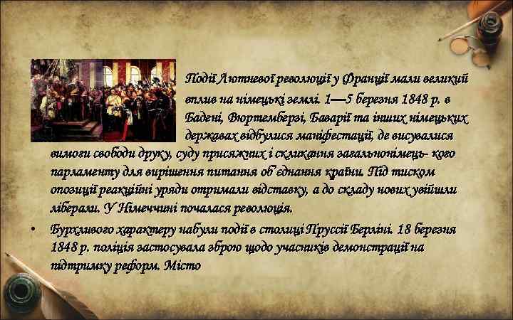  • Події Лютневої революції у Франції мали великий вплив на німецькі землі. 1—