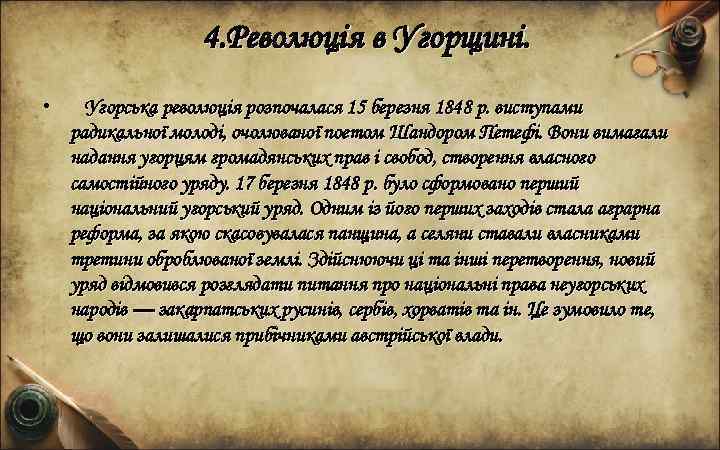 4. Революція в Угорщині. • Угорська революція розпочалася 15 березня 1848 р. виступами радикальної