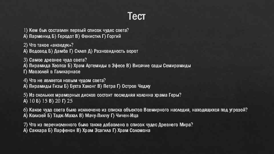 Тест 1) Кем был составлен первый список чудес света? А) Парменид Б) Геродот В)