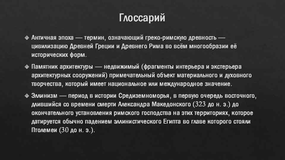 Глоссарий Античная эпоха — термин, означающий греко-римскую древность — цивилизацию Древней Греции и Древнего