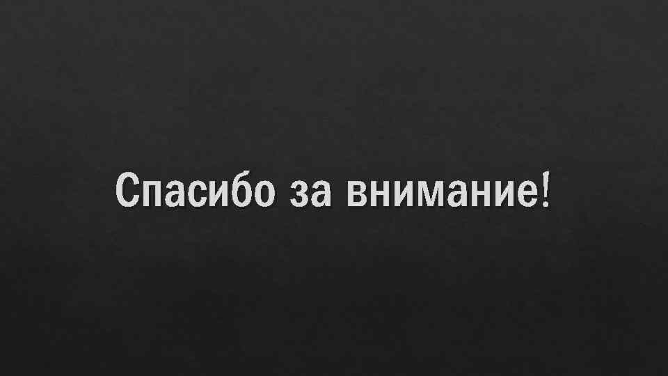 Спасибо за внимание! 