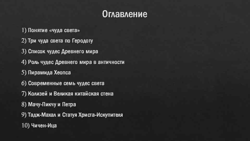 Оглавление 1) Понятие «чуда света» 2) Три чуда света по Геродоту 3) Список чудес