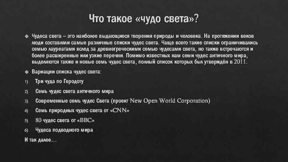 Что такое «чудо света» ? Чудеса света – это наиболее выдающиеся творения природы и