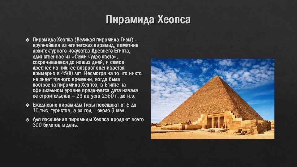 Пирамида Хеопса Пирамида Хеопса (Великая пирамида Гизы) крупнейшая из египетских пирамид, памятник архитектурного искусства