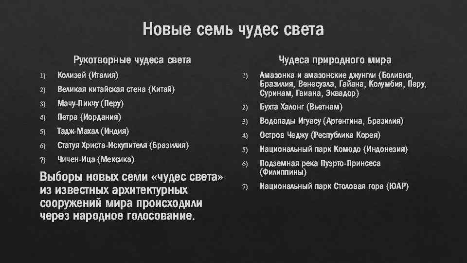 Новые семь чудес света Рукотворные чудеса света 1) 2) Колизей (Италия) Великая китайская стена