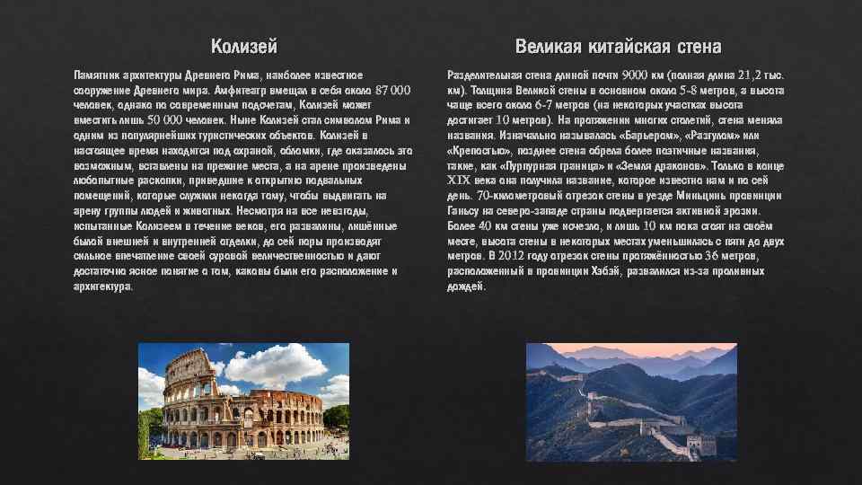 Колизей Великая китайская стена Памятник архитектуры Древнего Рима, наиболее известное сооружение Древнего мира. Амфитеатр