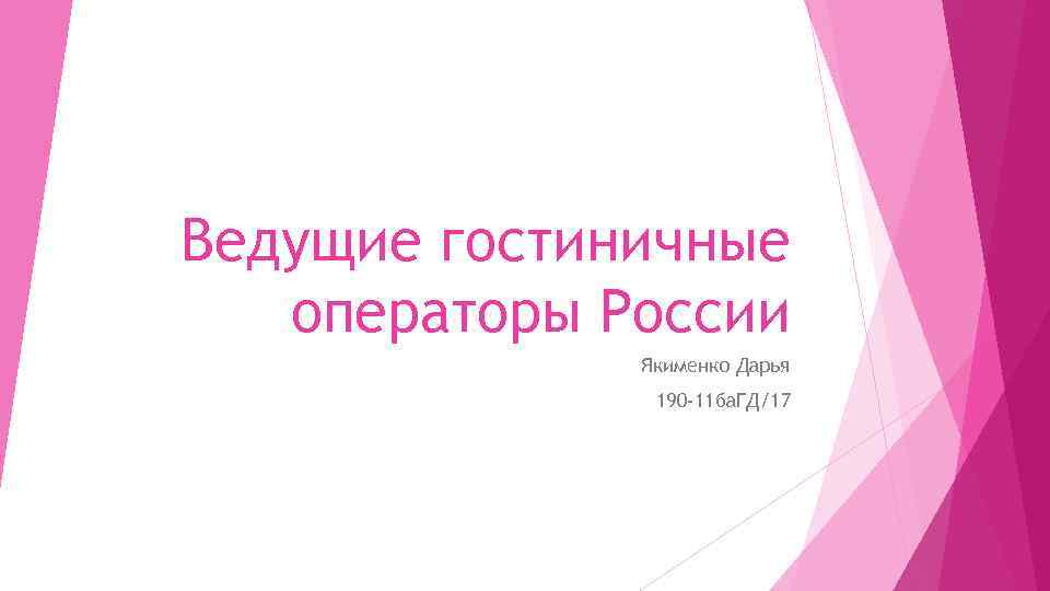 Ведущие гостиничные операторы России Якименко Дарья 190 -11 ба. ГД/17 