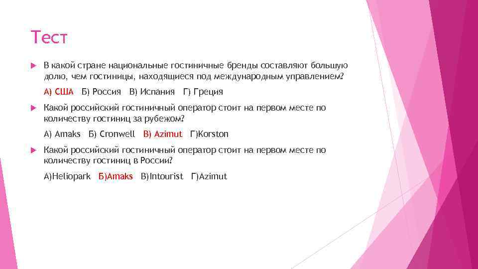 Тест В какой стране национальные гостиничные бренды составляют большую долю, чем гостиницы, находящиеся под