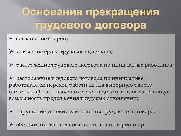 В случае истечения срока трудового договора. Основания расторжения трудового договора. Истечение трудового договора. Основания прекращения трудового договора соглашение сторон. Приостановление трудового договора.