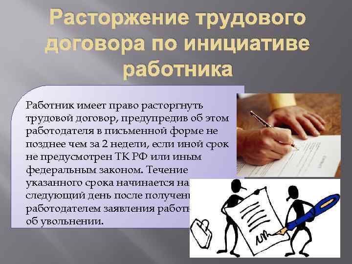 Расторжение договора по инициативе работника. Разрыв трудового договора. Расторжение трудового договора человечки. Расторжение трудового договора картинки для презентации. Расторжение трудового договора рисунок.