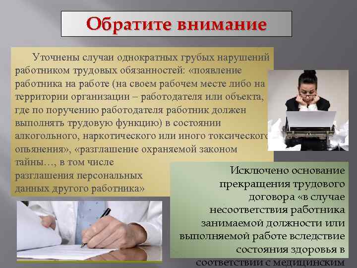 Обратите внимание Уточнены случаи однократных грубых нарушений работником трудовых обязанностей: «появление работника на работе