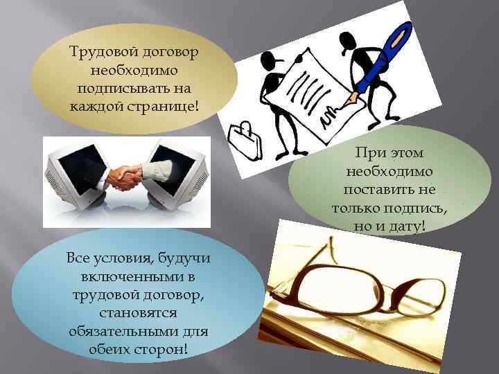 Трудовой договор необходимо подписывать на каждой странице! При этом необходимо поставить не только подпись,