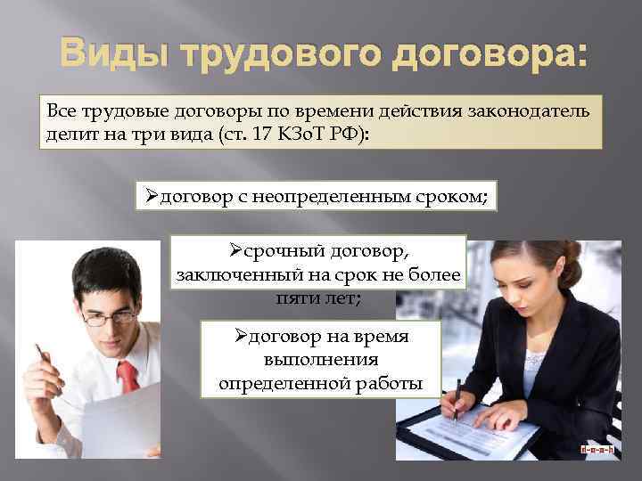 Виды трудового договора: Все трудовые договоры по времени действия законодатель делит на три вида