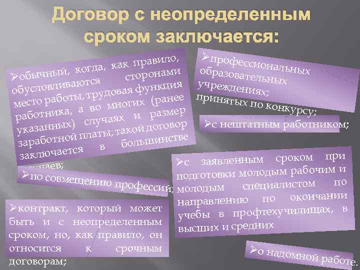 Договор с неопределенным сроком заключается: Øпрофес о, си к правил когда, ка образова ональных