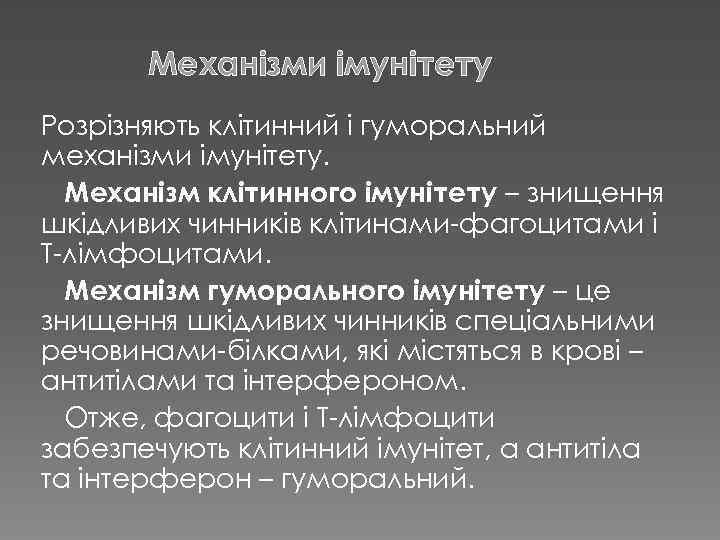 Механізми імунітету Розрізняють клітинний і гуморальний механізми імунітету. Механізм клітинного імунітету – знищення шкідливих