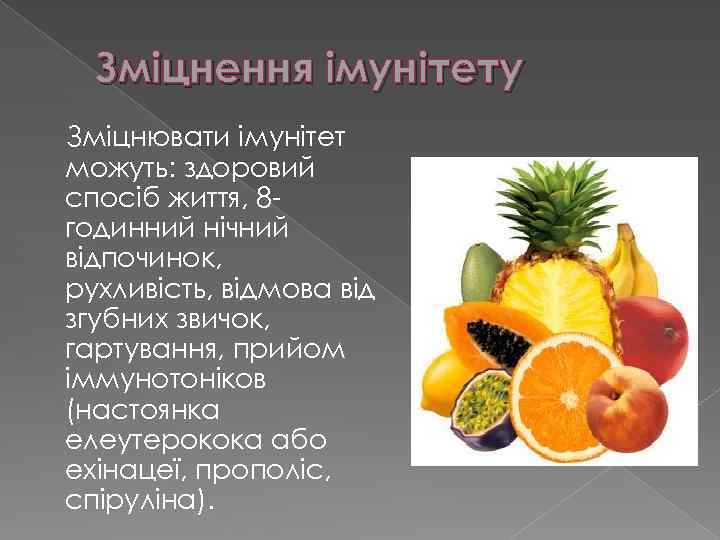 Зміцнення імунітету Зміцнювати імунітет можуть: здоровий спосіб життя, 8 годинний нічний відпочинок, рухливість, відмова