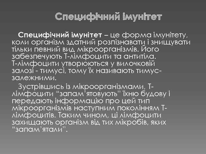 Специфічний імунітет – це форма імунітету, коли організм здатний розпізнавати і знищувати тільки певний