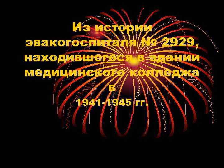 Из истории эвакогоспиталя № 2929, находившегося в здании медицинского колледжа в 1941 -1945 гг.
