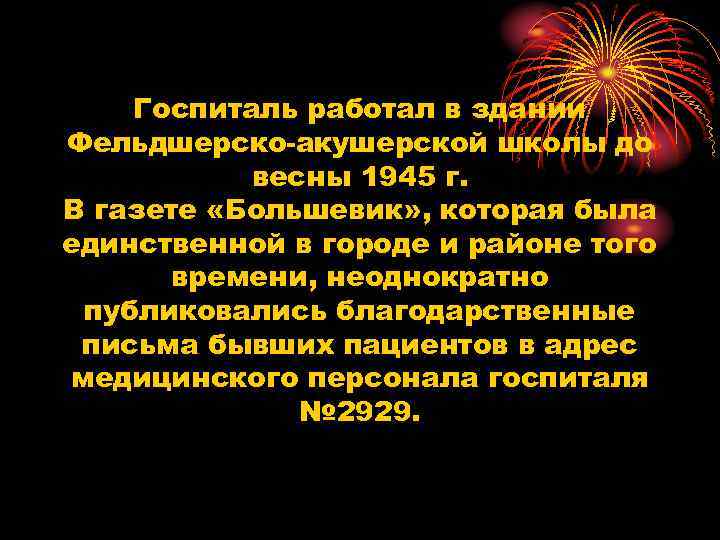 Госпиталь работал в здании Фельдшерско-акушерской школы до весны 1945 г. В газете «Большевик» ,
