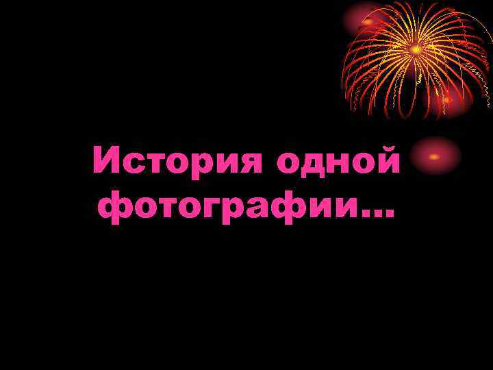 История одной фотографии… 