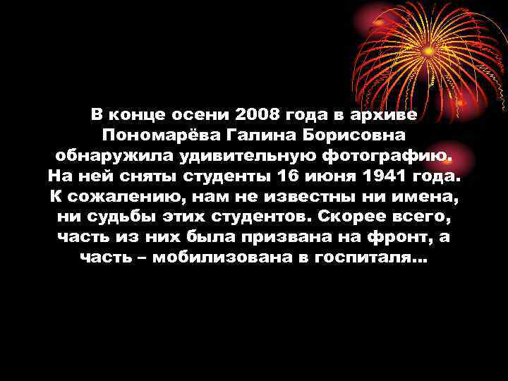 В конце осени 2008 года в архиве Пономарёва Галина Борисовна обнаружила удивительную фотографию. На