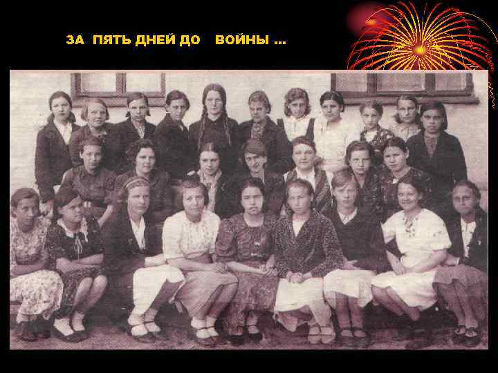 ЗА ПЯТЬ ДНЕЙ ДО ВОЙНЫ. . . 