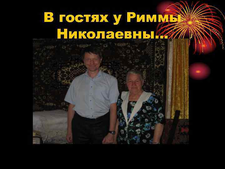 В гостях у Риммы Николаевны… 