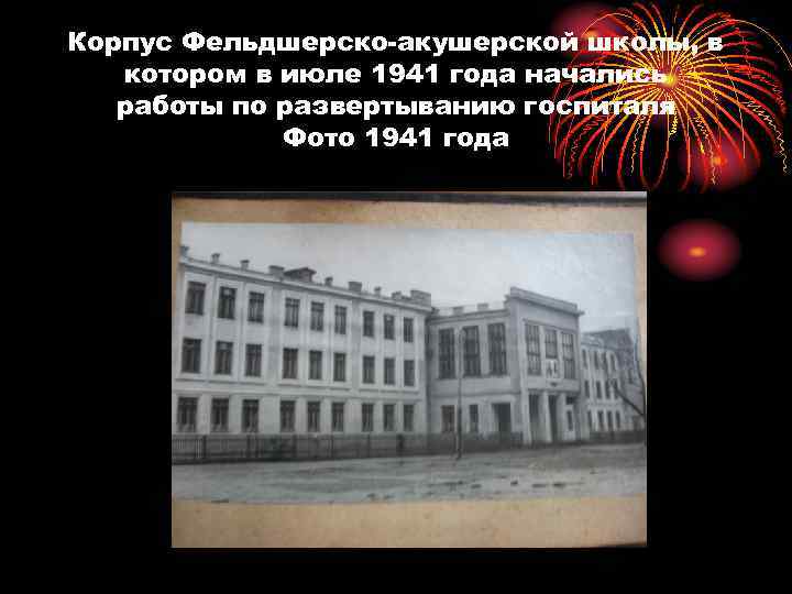 Корпус Фельдшерско-акушерской школы, в котором в июле 1941 года начались работы по развертыванию госпиталя