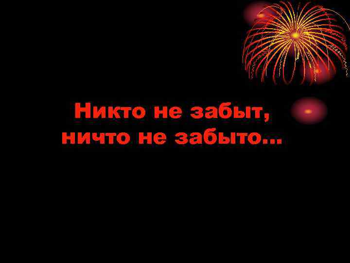 Никто не забыт, ничто не забыто… 