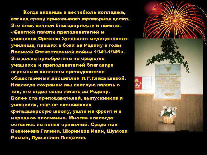 Когда входишь в вестибюль колледжа, взгляд сразу приковывает мраморная доска. Это знак вечной благодарности