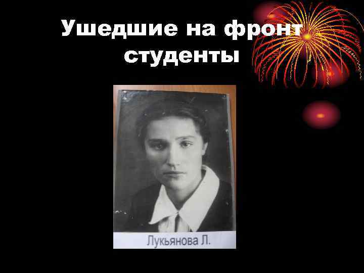 Ушедшие на фронт студенты 