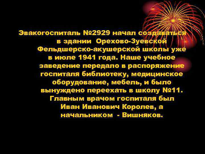 Эвакогоспиталь № 2929 начал создаваться в здании Орехово-Зуевской Фельдшерско-акушерской школы уже в июле 1941