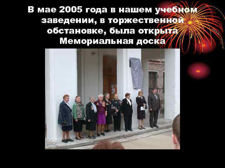 В мае 2005 года в нашем учебном заведении, в торжественной обстановке, была открыта Мемориальная