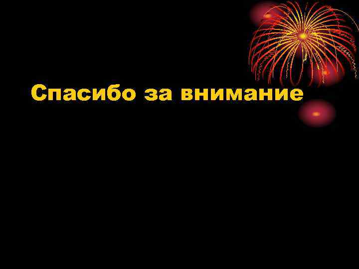 Спасибо за внимание 