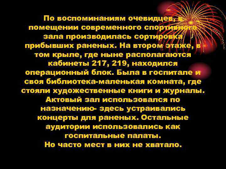По воспоминаниям очевидцев, в помещении современного спортивного зала производилась сортировка прибывших раненых. На втором
