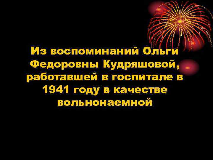 Из воспоминаний Ольги Федоровны Кудряшовой, работавшей в госпитале в 1941 году в качестве вольнонаемной
