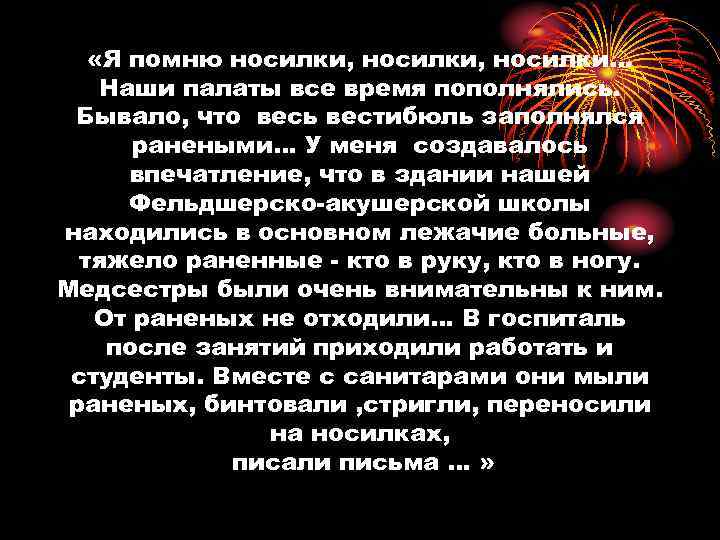  «Я помню носилки, носилки… Наши палаты все время пополнялись. Бывало, что весь вестибюль
