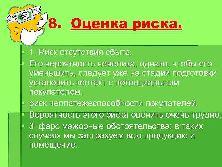 8. Оценка риска. § 1. Риск отсутствия сбыта. § Его вероятность невелика, однако, чтобы