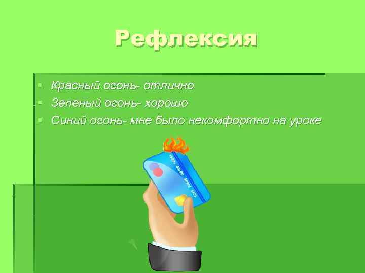 Рефлексия § § § Красный огонь- отлично Зеленый огонь- хорошо Синий огонь- мне было