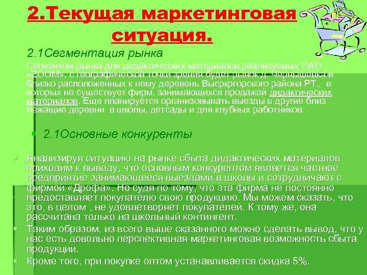 2. Текущая маркетинговая ситуация. § 2. 1 Сегментация рынка § Сегментом рынка для дидактических