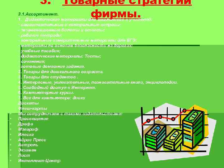 3. § § § § § § § § Товарные стратегии фирмы. 3. 1.