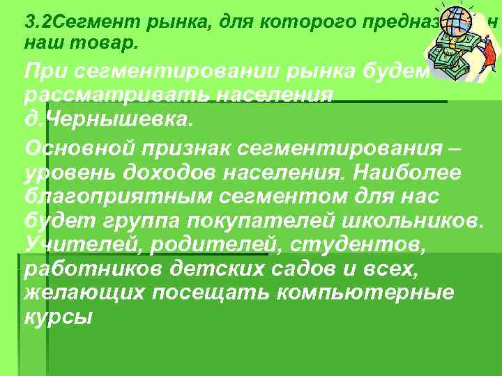 § 3. 2 Сегмент рынка, для которого предназначен наш товар. § При сегментировании рынка