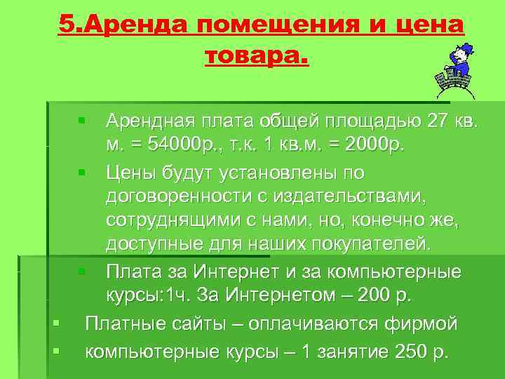 5. Аренда помещения и цена товара. § Арендная плата общей площадью 27 кв. м.