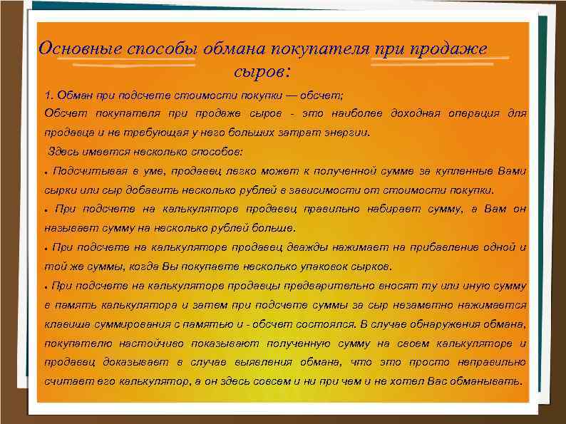 Основные способы обмана покупателя при продаже сыров: 1. Обман при подсчете стоимости покупки —