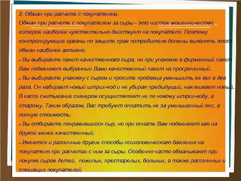 2. Обман при расчете с покупателем: Обман при расчете с покупателем за сыры -