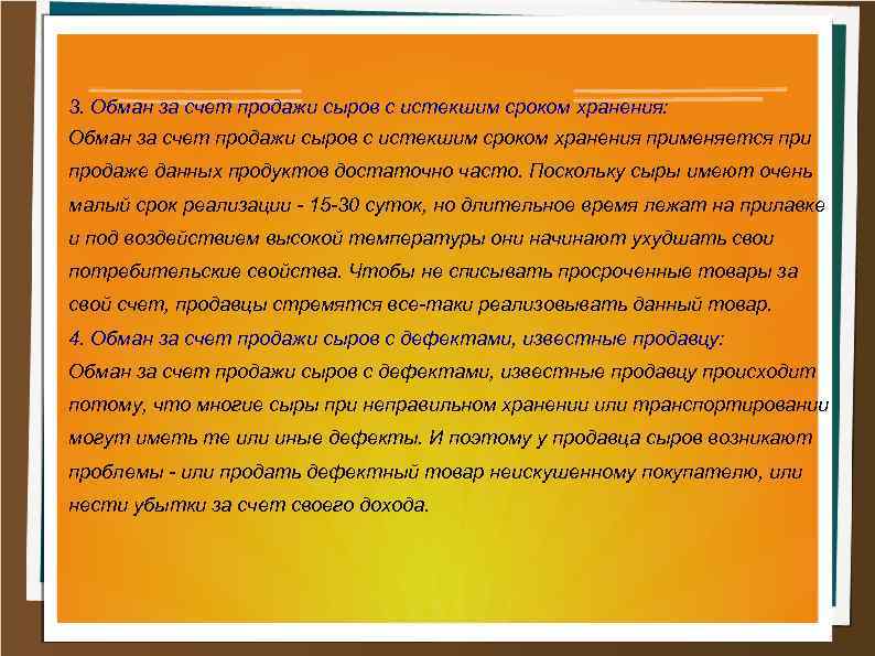 3. Обман за счет продажи сыров с истекшим сроком хранения: Обман за счет продажи