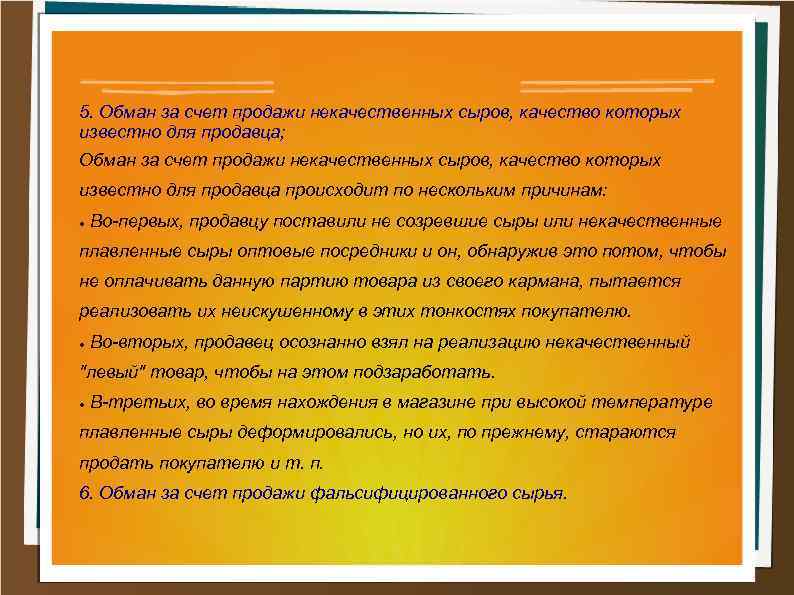 5. Обман за счет продажи некачественных сыров, качество которых известно для продавца; Обман за