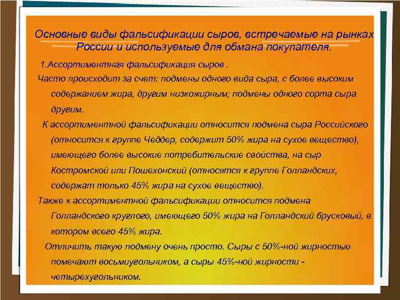 Основные виды фальсификации сыров, встречаемые на рынках России и используемые для обмана покупателя. 1.