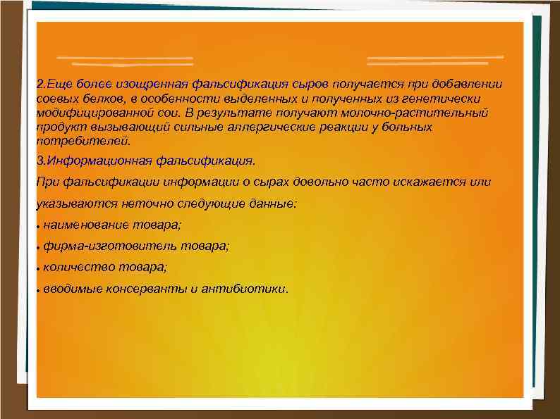 2. Еще более изощренная фальсификация сыров получается при добавлении соевых белков, в особенности выделенных