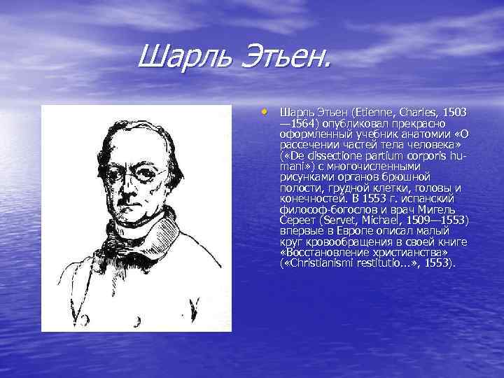 Шарль Этьен. • Шарль Этьен (Etienne, Charles, 1503 — 1564) опубликовал прекрасно оформленный учебник